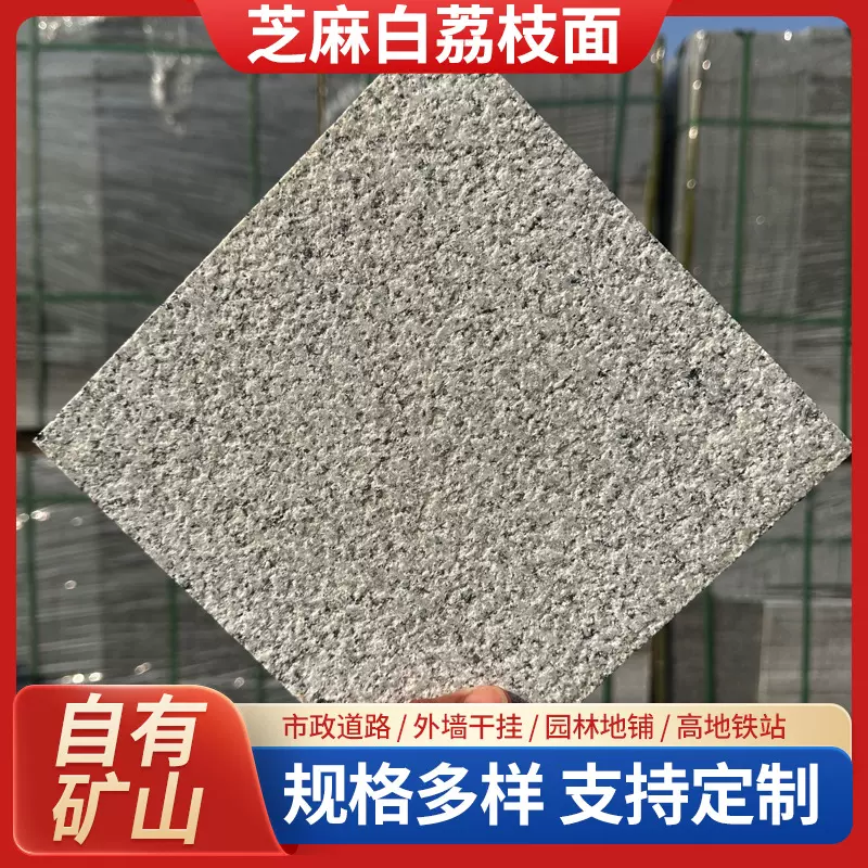 湖北厂家芝麻白小花荔枝面花岗岩 广场公园铺地石园林工程石材