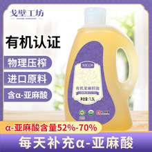 戈壁工坊有机亚麻籽油1.5L桶装家用凉拌热炒油冷榨植物油厂家批发