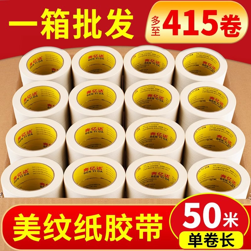奔亿达美纹纸胶带整箱批发装修喷绘喷漆油漆用遮蔽真石漆保护墙面