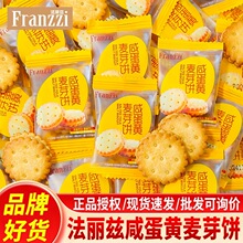 法丽兹咸蛋黄麦芽饼夹心饼干待客休闲零食独立包装小圆饼整箱批发