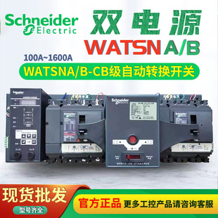 Schneider Wangao Dual Power Automatic Transfer Switch WATSNB/A-250/3P/4P/NSX FCB