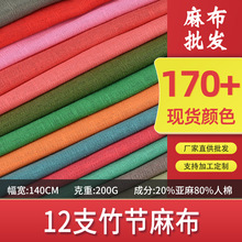 12支竹节麻布料 亚麻棉面料 春夏素色民族风连衣裙面料批发