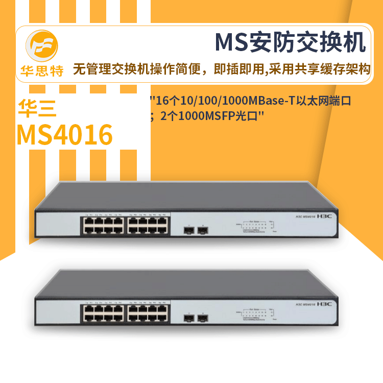 h3c交换机 MS4016 16口千兆 新一代MS安防专用以太网交换机