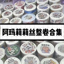 6折清仓【阿玛莉莉丝整卷合集】手账和纸胶带卡通可爱胖女孩学生