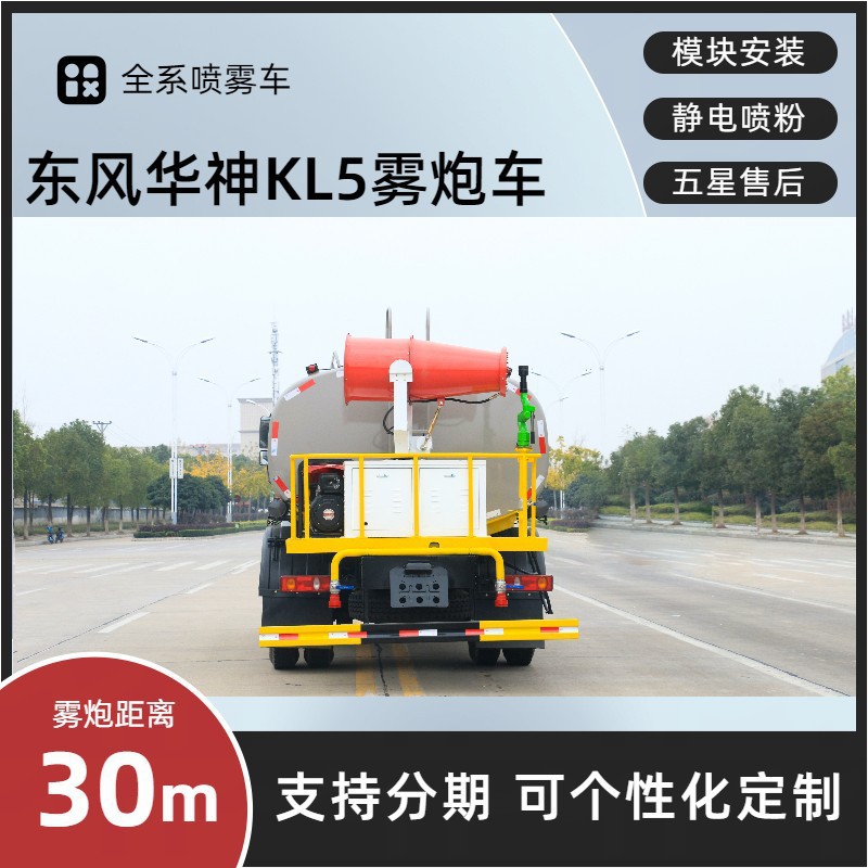 Dongfeng Huashen Fog Cannon Truck 15 Tons 30m Dust Suppression Vehicle Kaili Spray Dust Reduction Price Installment Payment