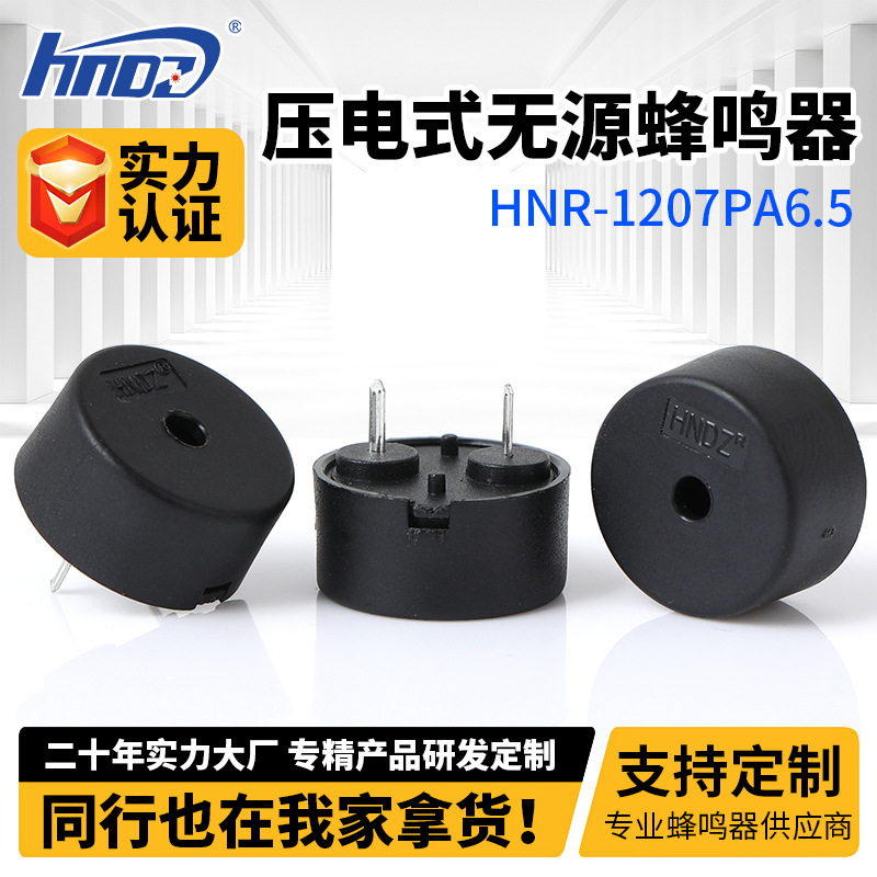 蜂鸣器 压电式无源HNR-1207PA6.5 7.5 规格齐全  压电式蜂鸣器