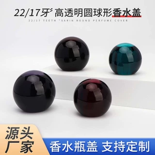 定制22牙17牙高级感香水瓶盖圆球PETG塑料玻璃瓶盖子化妆品包材厂