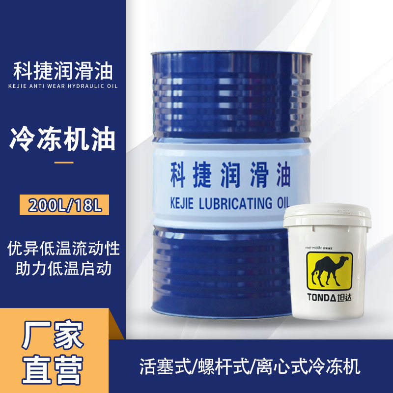 冷冻机油46/68/100号  工业润滑油机油厂家直销 辽宁包邮免费拿样