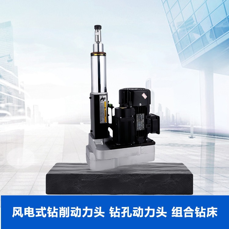 YS-3型风电式钻削动力头钻孔头组合钻床高效可调伺服伺服进给
