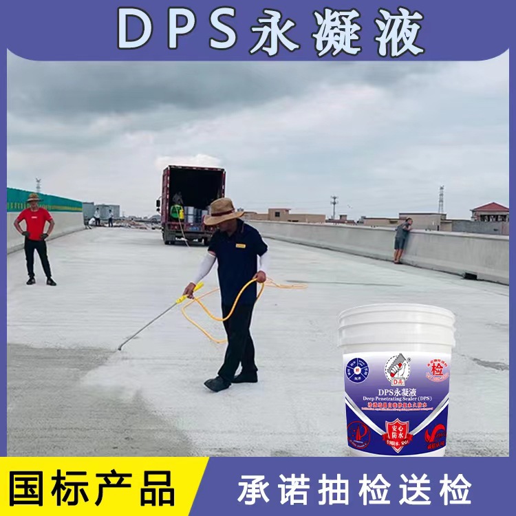 DPS永凝液水性结晶型无机防水剂 地下室屋顶补漏卫生间防水渗透剂