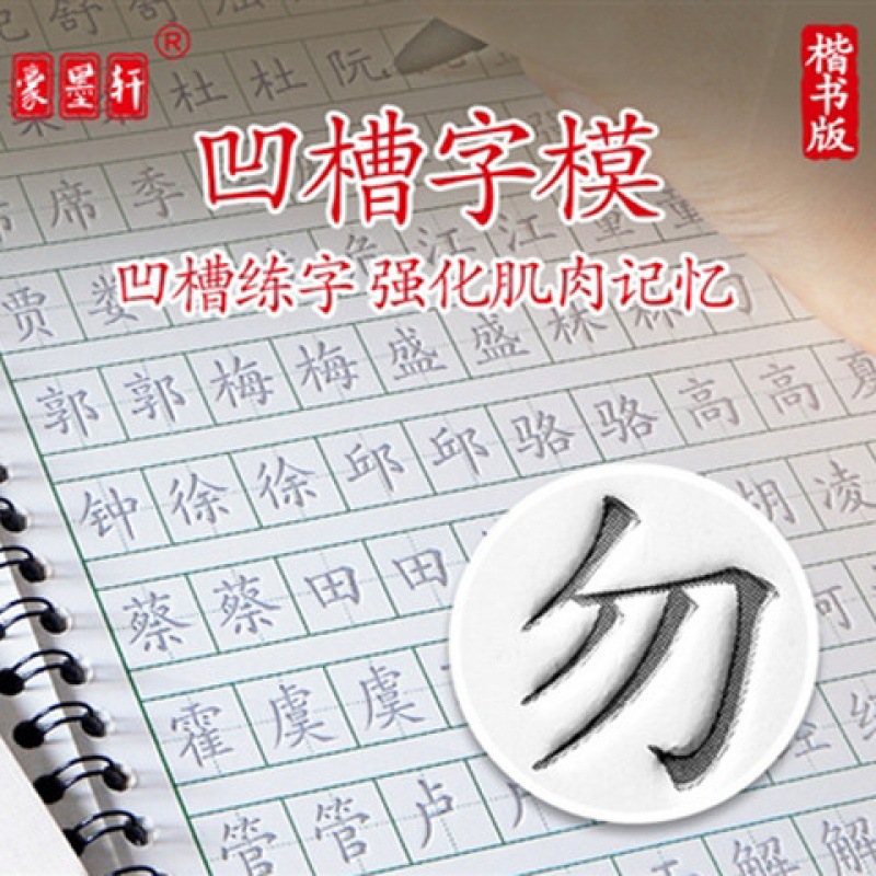 楷书成人学生练字本速成反复凹字帖正楷练字帖文具反复使用