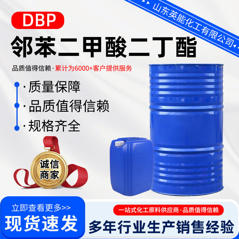 二丁酯DBP厂家直发齐鲁蓝帆环保耐寒增塑剂DBP邻苯二甲酸二丁酯