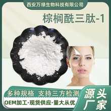 棕榈酰三肽-1 全水溶 美容肽 化妆品原料冻干粉 1g/瓶现货包邮