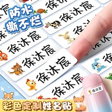 姓名贴宝宝名字贴防水防撕小学生儿童水杯文具贴纸幼儿园自粘批发