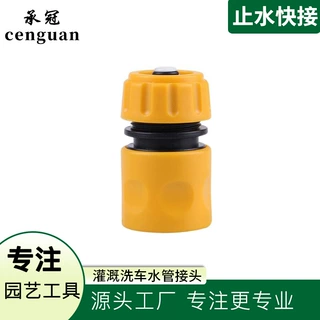 ABS全新材料止水接头黄色1/2止水快接4分灌溉洗车水管接头配件
