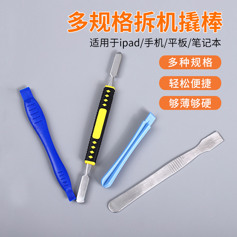 手机平板拆机拆卸撬屏工具塑料 数码电器不锈钢撬棒撬片铲刀扁撬