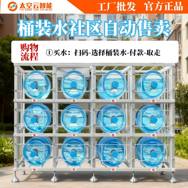 桶装水自动售货机小区智能无人售卖柜共享借还租赁柜桶装水售货架