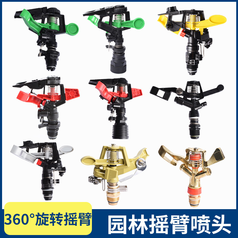 360度旋转摇臂喷头4分6分农业草坪喷灌园林喷淋浇水绿化可调喷头