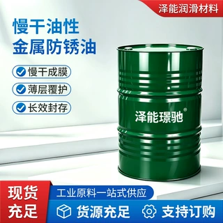 泽能璟驰金属表面防锈油不锈钢模具油性慢干薄层抗盐雾脱水批发
