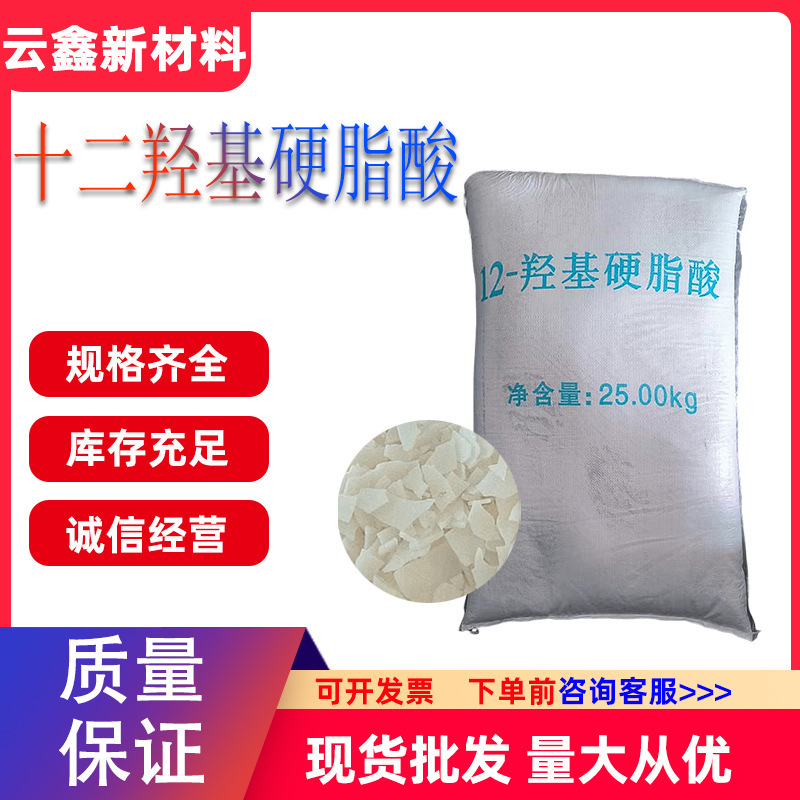 12-Hydroxystearic Acid Textile Thickening Anti-rust Lithium Base Lubricating Oil Surfactant 12-Hydroxystearic Acid 12-Hydroxystearic Acid Textile Thickening Anti-rust Lithium Base Lubricating Oil Surfactant 12-Hydroxystearic Acid