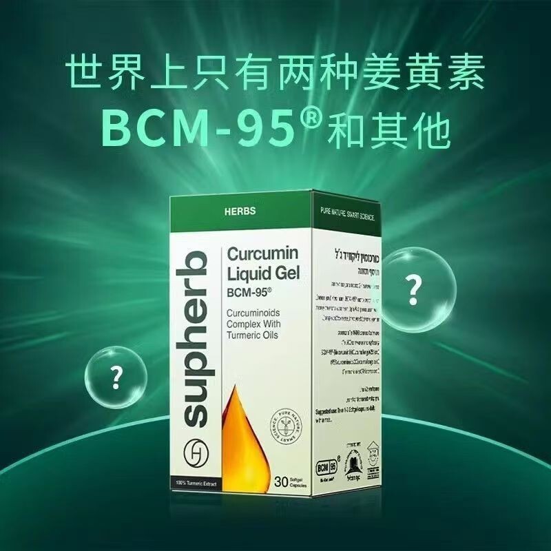 以色列Supherb进口专利bcm95姜黄素守护加班熬夜应酬|undefined
