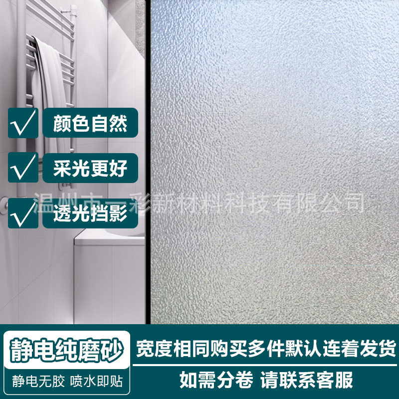 批发静电玻璃贴纸客厅浴室防窥遮光隐私窗户贴纸加厚磨砂玻璃贴膜|undefined