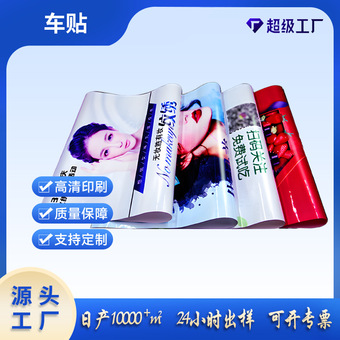定制海报广告贴纸贴墙强粘户外不干胶大海报印刷单面展会海报设计