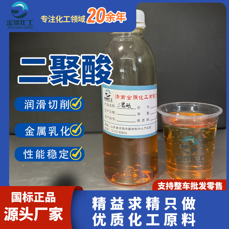 厂家二聚酸 燃料油润滑性能油脂切削油阻蚀金属乳化添加剂 二聚酸
