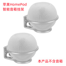 适用于苹果HomePod mini/HomePod 2智能蓝牙音箱支架金属壁挂支架