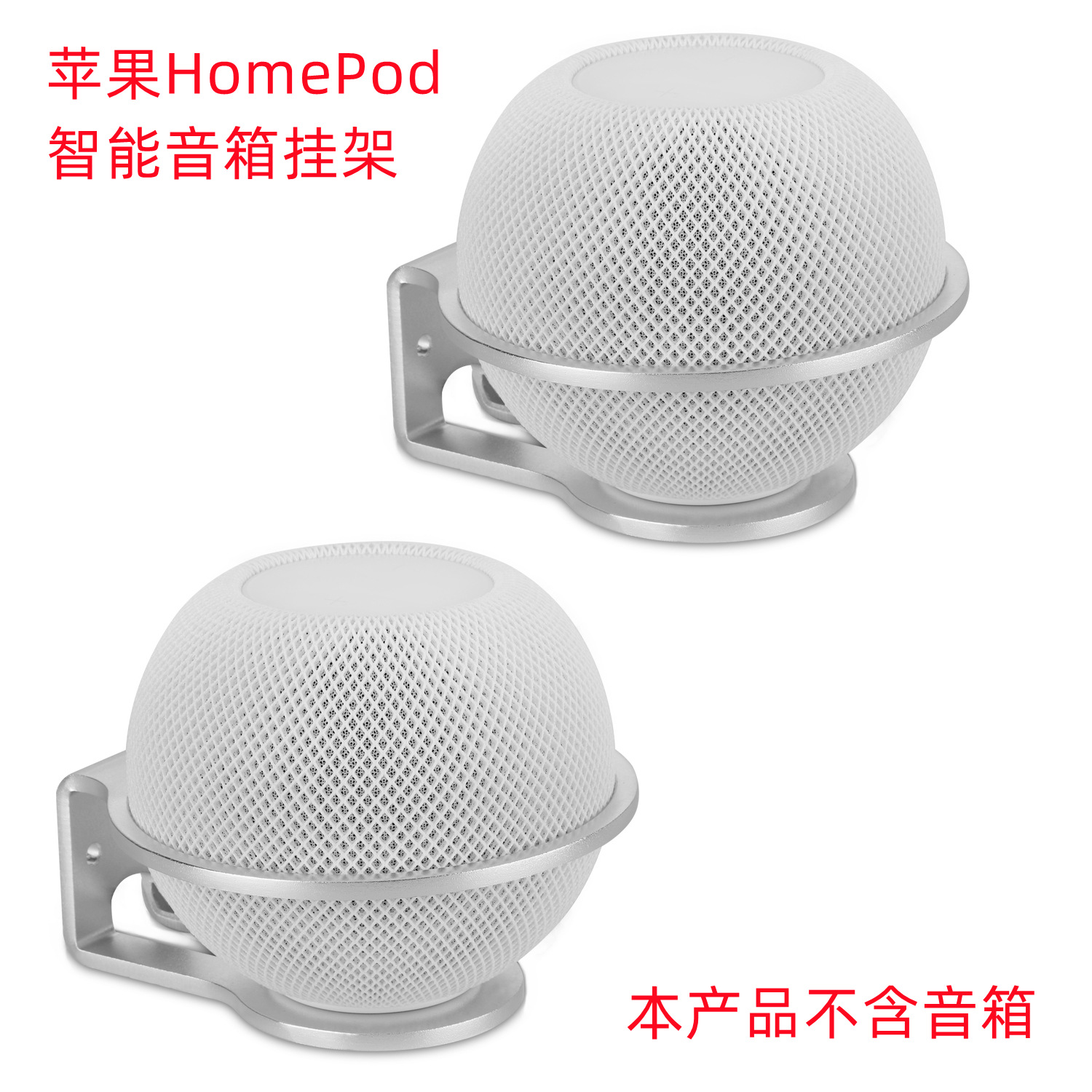 适用于苹果HomePod mini/HomePod 2智能蓝牙音箱支架金属壁挂支架