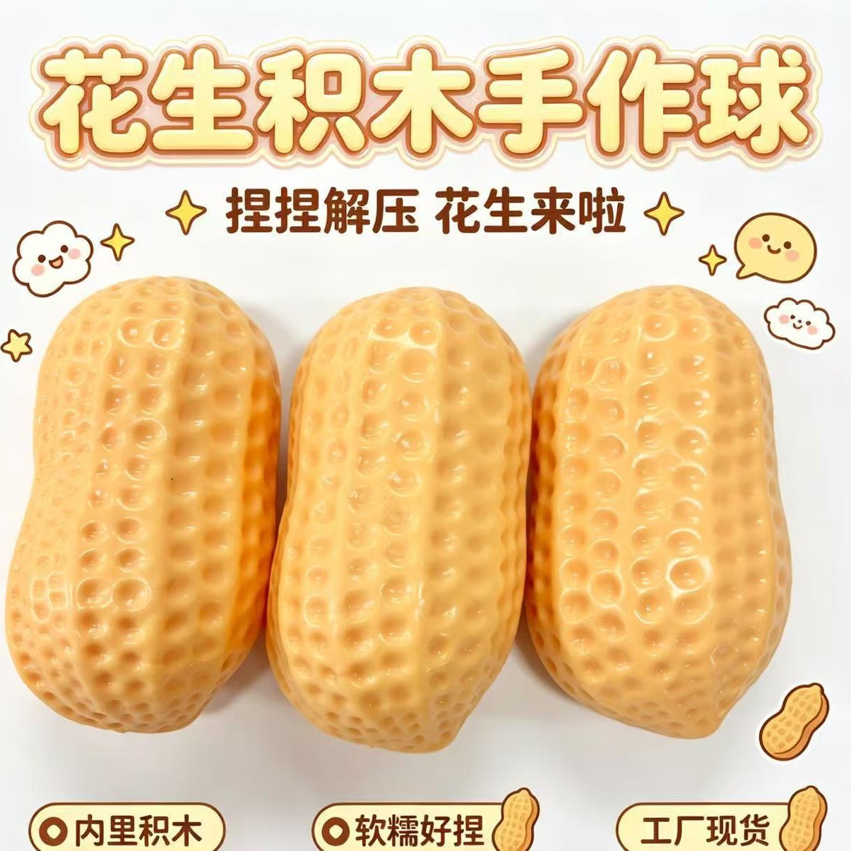 Peanut-shaped building blocks, DIY balls, squeezeable toys, stress-relieving toys, slow-rebound creative and quirky decompression artifacts, crispy chips with a satisfying sound and feel.