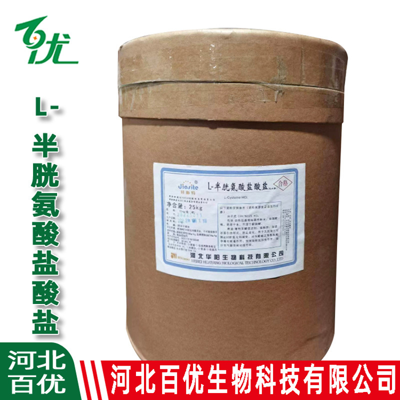 l-半胱氨酸盐酸盐 半胱氨酸盐酸盐食品级