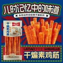 朱志远辣条儿时记忆的味道干煸素鸡筋怀旧大辣片童年辣条豆干批发
