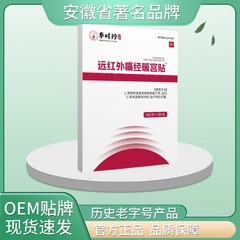 国药草本远红外痛经暖宫贴4贴白红盒  高品质 高质量一件代发
