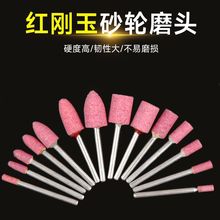 火石仔砂轮磨头红刚玉电磨头玉石打磨风磨机金属除锈抛光厂家批发
