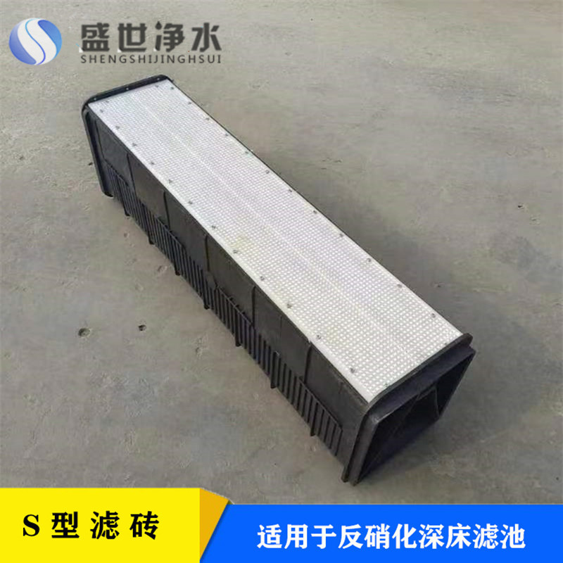 配水配气HDPE塑料砖 深床反硝化滤池S/T型滤砖 截留悬浮 盛世厂家|ru