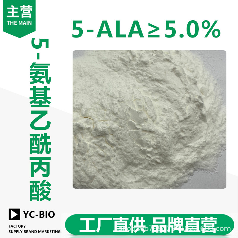 5-氨基乙酰丙酸 5-ALA 农业用ala果蔬种植营养强化剂 现货供应