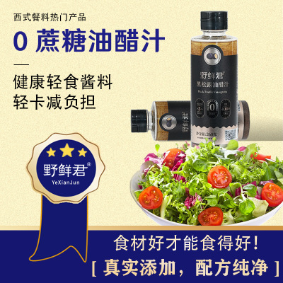 黑松露油醋汁0添加蔗糖沙拉酱轻食水煮菜海鲜蘸料凉拌酱汁调料|ru