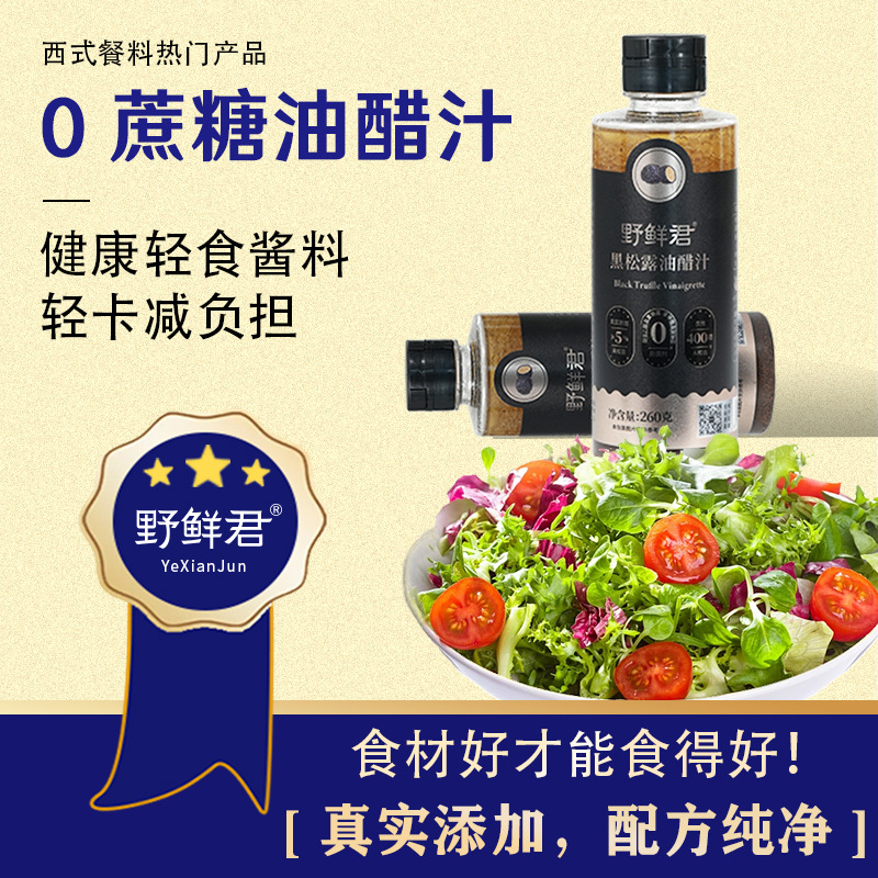 黑松露油醋汁0添加蔗糖沙拉酱轻食水煮菜海鲜蘸料凉拌酱汁调料|ru