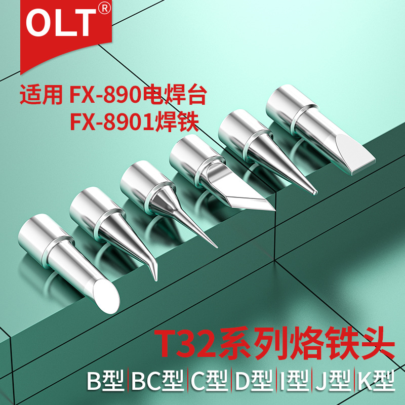 T32烙铁头B I K J02 D24 C1 BCF2 KU适用于FX890电焊台FX8901焊铁