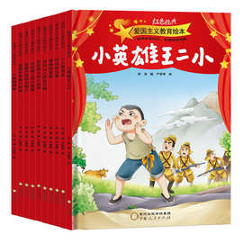 精装硬壳大开本 不注音绘本 红色经典爱国主义绘本 幼儿园故事书