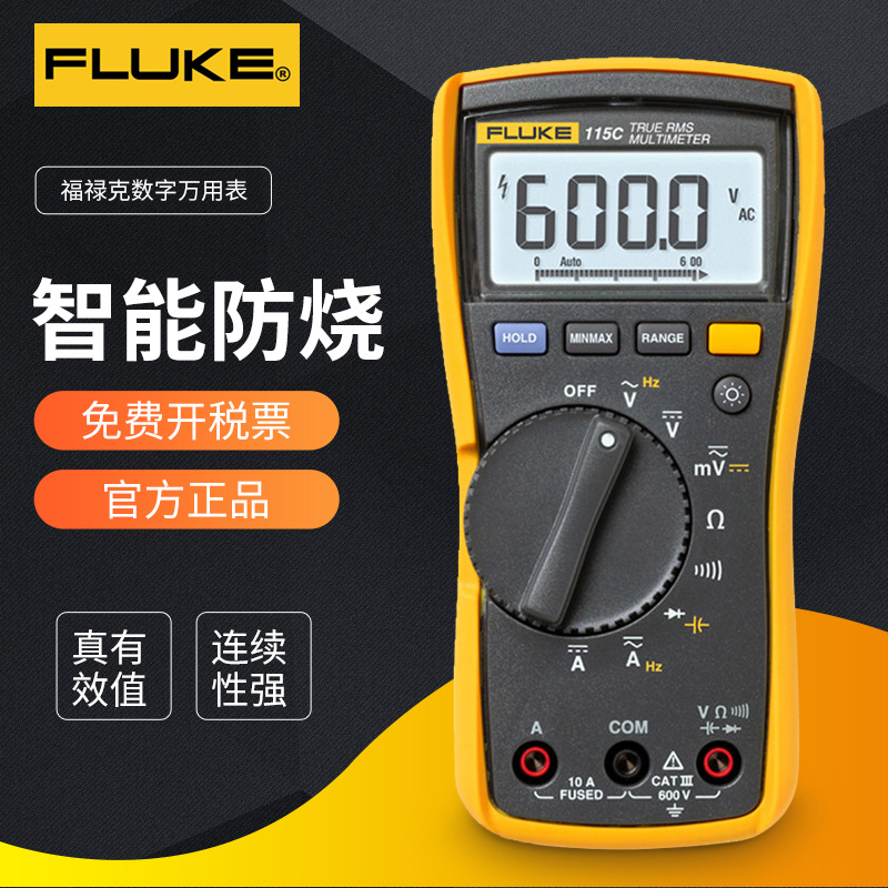 福禄克(FLUKE)F115C高精度紧凑型真有效值数字万用表自动量程