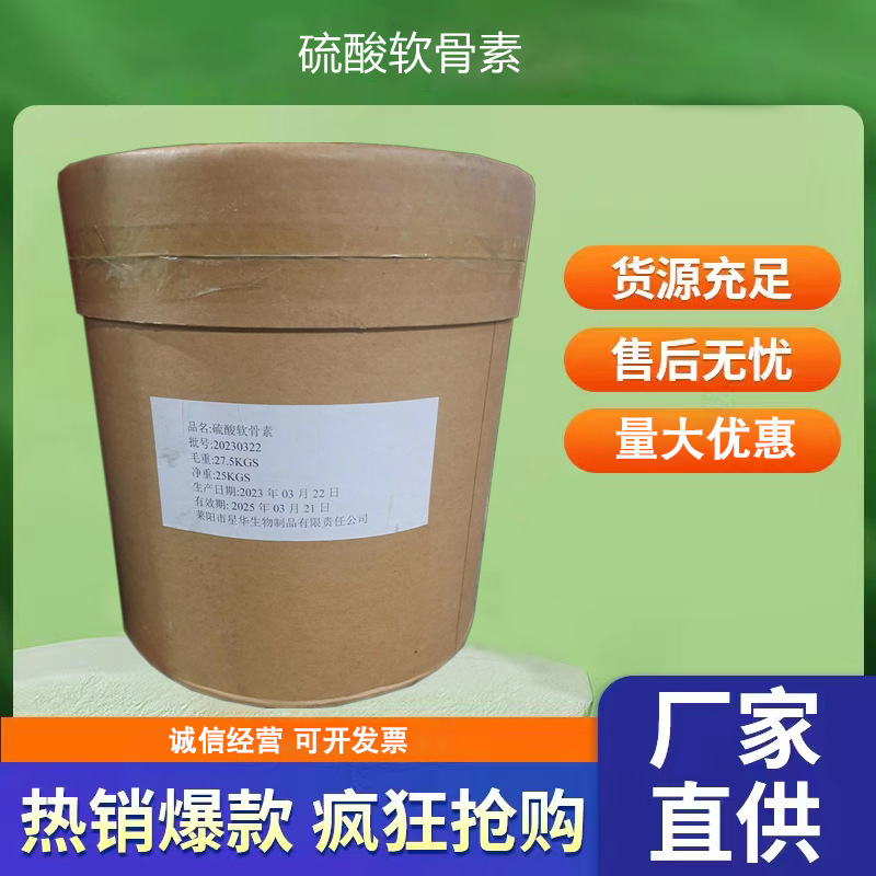 硫酸软骨素食品级营养强化剂化工原料用食品保健品提取粉优势批发