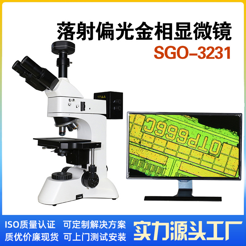 深视光谷 金相显微镜 珠光体 导光板 气孔检测SGO-3231金相显微镜