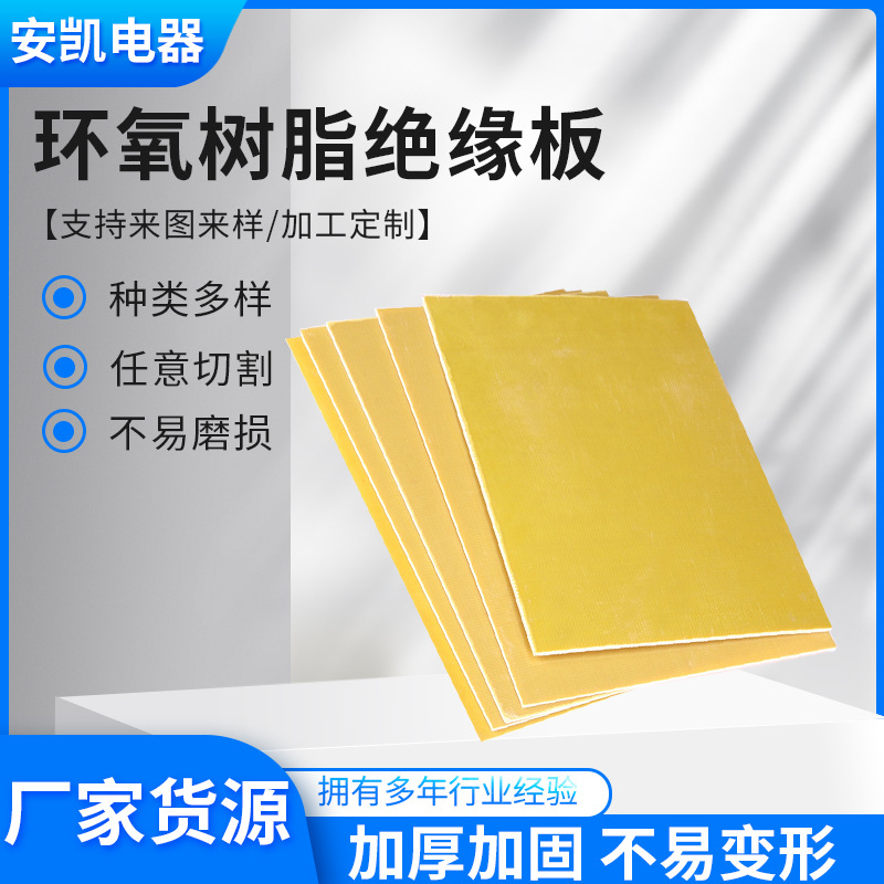 黄色环氧树脂绝缘板耐高温阻燃树脂板新能源锂电池绝缘板纤维板