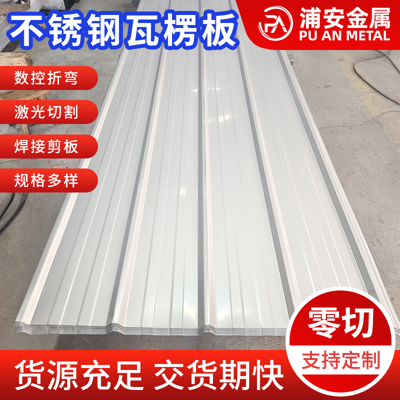 304/316L不锈钢板屋顶墙面彩钢瓦建筑围挡瓦楞定制厚度规格齐全