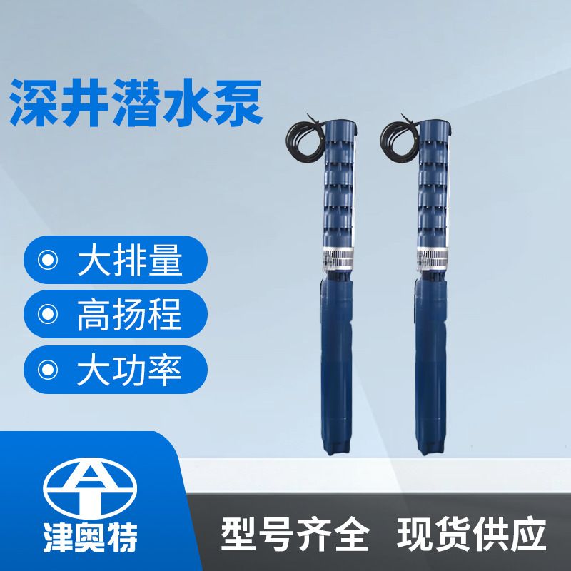 变频深井泵大排量井用潜水泵多级深水电泵机井抽水电泵厂家