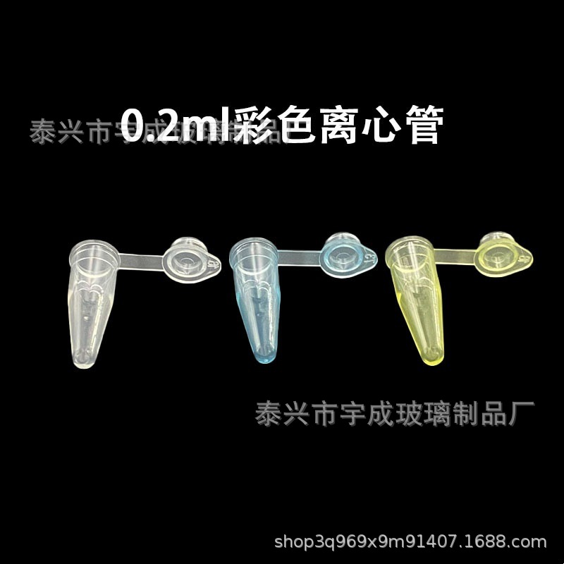 宇成厂家直供0.2ml连盖尖底彩色离心管EP管种子瓶小试管1000支/包