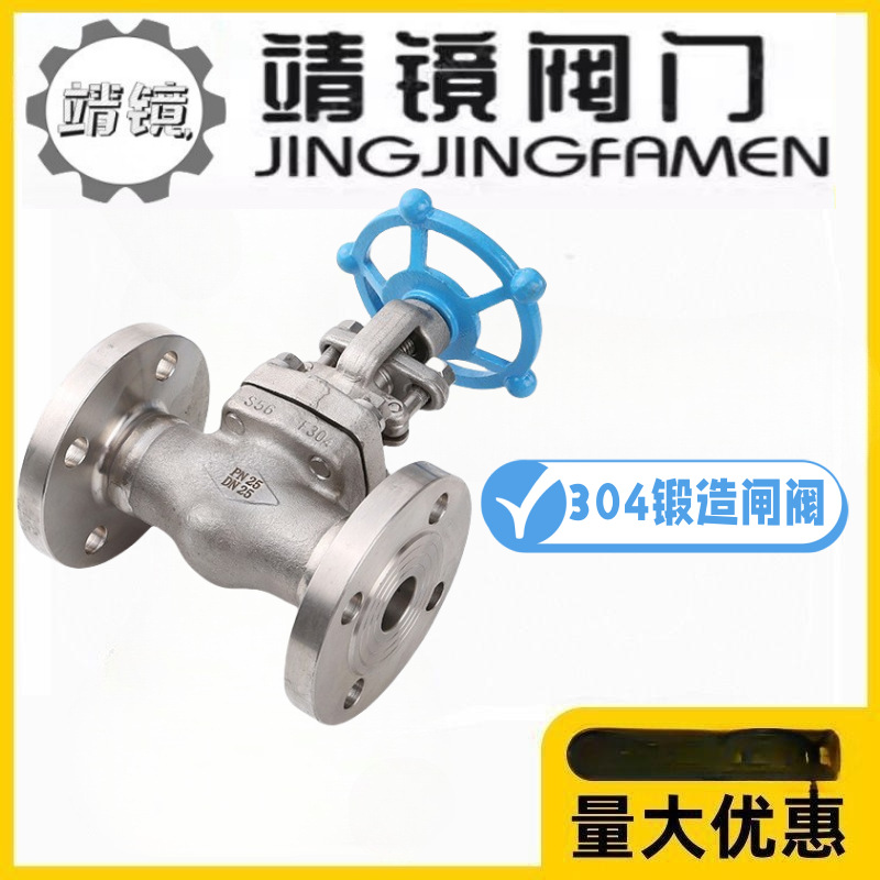 靖镜阀门304不锈钢锻造法兰闸阀Z41W-25/40/64/100P蒸汽高温高压