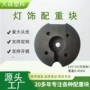 塑胶台灯加重块